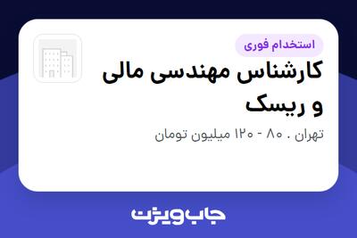  استخدام کارشناس مهندسی مالی و ریسک در سازمانی فعال در حوزه سرمایه گذاری و مالی