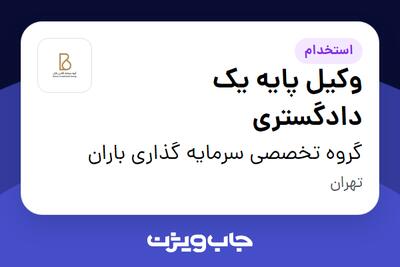  استخدام وکیل پایه یک دادگستری در گروه تخصصی سرمایه گذاری باران