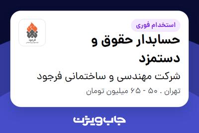  استخدام حسابدار حقوق و دستمزد در شرکت مهندسی و ساختمانی فرجود