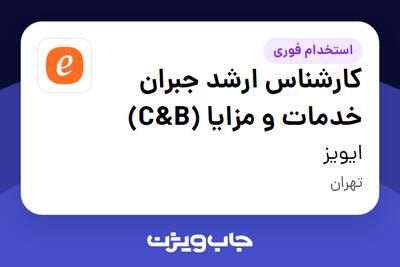  استخدام کارشناس ارشد جبران خدمات و مزایا (C B) در ایویز