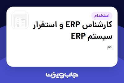  استخدام کارشناس ERP و استقرار سیستم ERP در سازمانی فعال در حوزه تولیدی / صنعتی