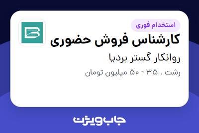  استخدام کارشناس فروش حضوری در روانکار گستر بردیا