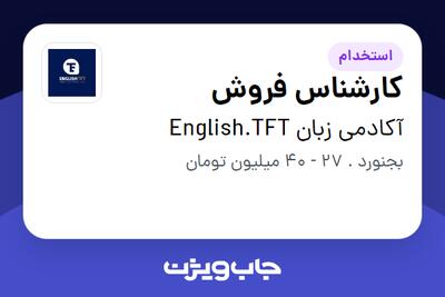  استخدام کارشناس فروش در آکادمی زبان English.TFT
