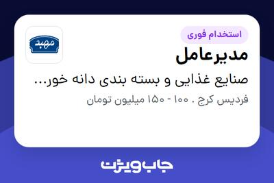  استخدام مدیرعامل در صنایع غذایی و بسته بندی دانه خورشید