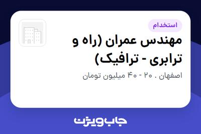  استخدام مهندس عمران (راه و ترابری - ترافیک) در سازمانی فعال در حوزه تولیدی / صنعتی