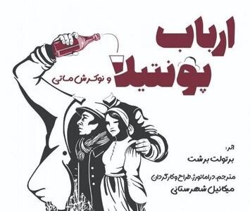  کمدی مارکسیستی برشت در خانه هنرمندان/ نمایشی شاعرانه، رمانتیک و سیاسی