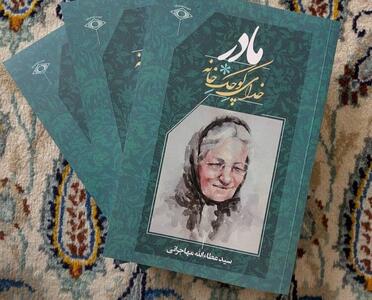  «مادر، خدای کوچک خانه» به کتابفروشی‌ها رسید