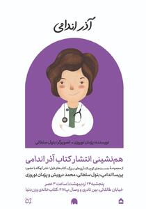  از مریم میرزاخانی تا آذر اندامی؛ کتابی که پزشک برجسته ایرانی را به نسل جدید معرفی می‌کند