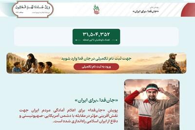  لشکر «جان‌فدا برای ایران» از ۳۱ میلیون و ۵۰۰ هزار نفر فراتر رفت