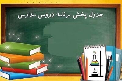 برنامه پخش دروس مدرسه تلویزیونی ایران برای امروز اعلام شد