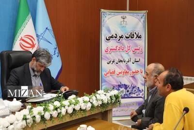  مسولان قضایی استان آذربایجان غربی به درخواست‌های ۱۴۰ نفر از مراجعان رسیدگی کردند