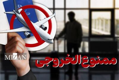  ممنوع‌الخروجی مدیر شرکت بدهکار بانکی قانونی است؟