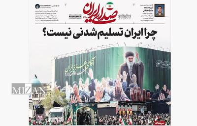  روزنامه «صدای ایران» شماره ۳۲۵| چرا ایران تسلیم‌شدنی نیست