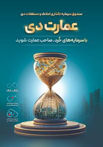  بزرگترین پذیره‌نویسی صندوق املاک و مستغلات دی با نماد  عمارت دی