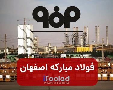  خبر مهم «فولاد» برای سهامداران