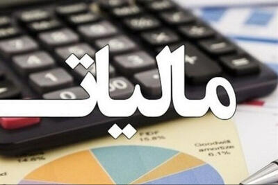  جزئیات تمدید بخشودگی جرایم مالیاتی در سال 1405