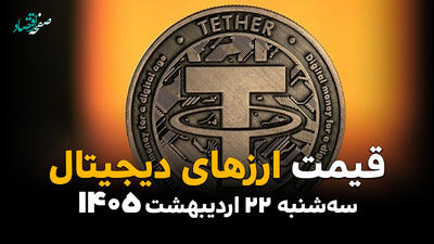  بازار رمزارزها امروز سه شنبه ۲۲ اردیبهشت ۱۴۰۵؛ بیت کوین در آستانه ۸۱ هزار دلاری، تتر ۱۸۳ هزار و ۴۵۰ تومانی ثبت شد