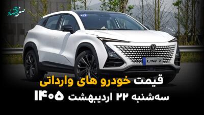  قیمت خودروهای وارداتی امروز سه شنبه ۲۲ اردیبهشت ماه ۱۴۰۵ | مزدا و فیدلیتی سر به فلک کشیدند