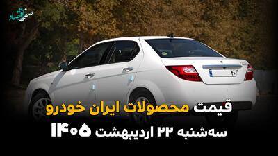  قیمت محصولات ایران خودرو امروز سه شنبه ۲۲ اردیبهشت ماه ۱۴۰۵ | شکاف ۱.۷ میلیارد تومانی در بازار خودرو