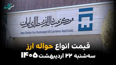 قیمت دلار آمریکا در مرکز مبادله ارز و طلای ایران امروز سه شنبه ۲۲ اردیبهشت ماه ۱۴۰۵ + جدول