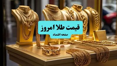  قیمت طلا امروز سه شنبه ۲۲ اردیبهشت ماه ۱۴۰۵ + جدول قیمت طلا ۱۸ عیار