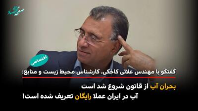  از قنات‌های هزارساله تا سدهای زیان‌ده / قانونی که آب را بی‌ ارزش کرد