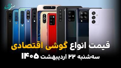  قیمت انواع گوشی موبایل امروز سه شنبه ۲۲ اردیبهشت ۱۴۰۵ | ارزان قیمت ترین گوشی چند؟