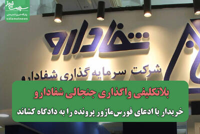  بلاتکلیفی واگذاری جنجالی شفادارو /خریدار با ادعای فورس‌ماژور پرونده را به دادگاه کشاند