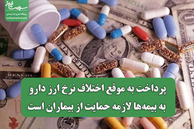  پرداخت به موقع اختلاف نرخ ارز دارو به بیمه‌ها لازمه حمایت از بیماران است
