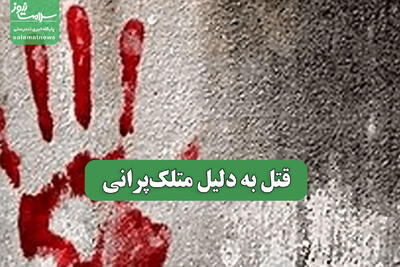  قتل به دلیل متلک‌پرانی