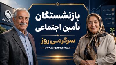  بالاخره نوبت به بازنشستگان تامین اجتماعی رسید | افزایش ۶۰ و ۴۵ درصدی حقوق بازنشستگان از این ماه رسما تایید شد