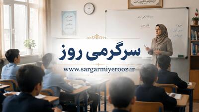  خبر مهم از آزمون استخدامی آموزش و پرورش | صدور مجوز استخدام تا پایان ماه