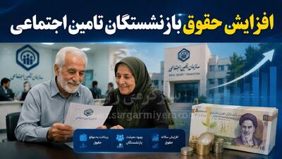  خبر مهم شبانه از افزایش حقوق بازنشستگان تامین اجتماعی و اعمال 30 درصد متناسب‌سازی