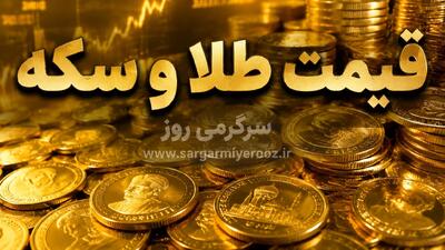  پیش بینی مهم قیمت طلا و سکه فردا چهارشنبه ۲۳ اردیبهشت ۱۴۰۵