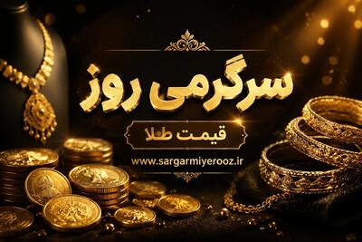  قیمت طلا و سکه امروز سه شنبه ۲۳ اردیبهشت ۱۴۰۵/ قیمت طلا و سکه زیر و رو شد + جدول
