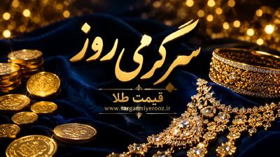  طلای ۱۸ عیار امروز چند؟ / جدیدترین قیمت طلا و سکه امروز سه‌شنبه ۲۲ اردیبهشت