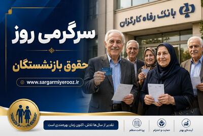  پرداخت ۳۰ درصد همسان‌سازی بازنشستگان | افزایش ۶۰ و ۴۵ درصدی حقوق بازنشستگان در آستانه نهایی شدن