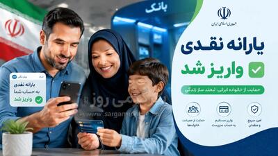  اگر یارانه اردیبهشت را نگرفته اید فورا بخوانید | واریز یارانه نقدی اردیبهشت ماه برای سرپرستان