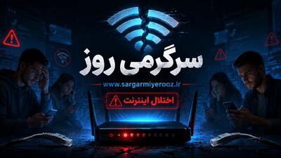  بالاخره خبری از وصل شدن اینترنت آزاد رسید؛  زمان دقیق وصل شدن اینترنت بین الملل