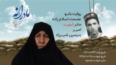  ویدئو| مادرانه| روایتی از دلتنگی مادران شهدا| شهید امیر بنیمین شیرزاد