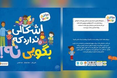  کتاب «اشکالی ندارد که بگویی نه» منتشر شد | کتابی برای یادگیری مفهوم اجازه‌خواستن و اجازه‌دادن
