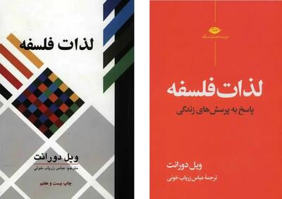  «لذات فلسفه» ویل دورانت و ضرورت پژوهش‌های بومی در حوزه فلسفه تطبیقی
