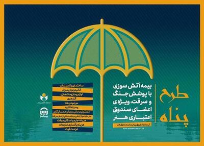  ارائه بیمه آتش سوزی منازل مسکونی با پوشش جنگ و سرقت ویژه اصحاب فرهنگ و هنر
