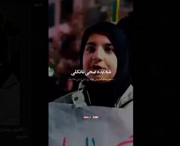 شهیده نانکلی: ما اومدیم شهید بشیم کف خیابون+فیلم