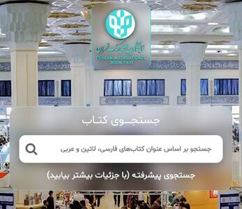  نمایشگاه مجازی کتاب تهران با فرمول جدید تخفیف‌ها برگزار می‌شود