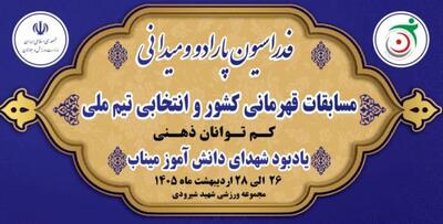  برگزاری مسابقات قهرمانی کشور و انتخابی تیم ملی کم توانان ذهنی در مجموعه ورزشی شهید شیرودی تهران 