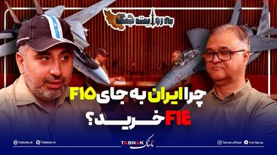  چرا ایران به جای جنگنده اف 15، اف 14 خرید؟