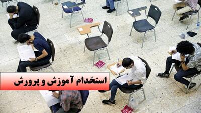  تغییر مهم در آزمون استخدامی امسال آموزش و پرورش / جزئیات اعلام شد
