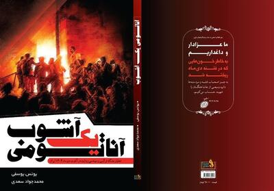  رونمایی از «آناتومی یک آشوب» - تسنیم
