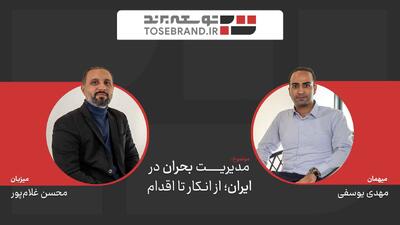  گفتگوی اختصاصی رسانه توسعه برند با مهدی یوسفی؛ چرا سازمان‌های ایرانی بحران را انکار می‌کنند؟